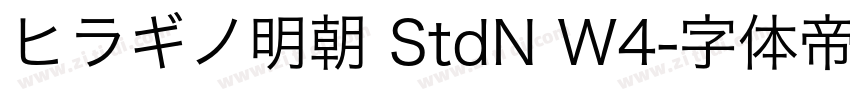 ヒラギノ明朝 StdN W4字体转换